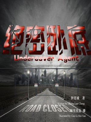 cover image of 绝密卧底